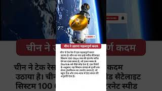 China ने Elon Musk को पछाड़ा! 😱 100 Gbps Internet! 🛰️ #shorts#zytrionex#hindi facts