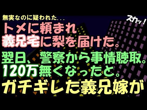 【スカッとする話 因果応報】トメの頼みで義兄宅へ梨を届けた。翌日警察から事情聴取された。義兄宅から120万消えたらしく。私が疑わた。義兄嫁がガチギレして…