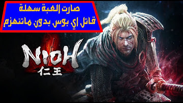 nioh تهكير اللعبة وجعلها سهلة