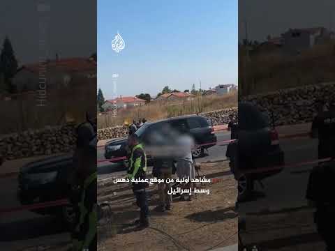 مشاهد أولية من موقع عملية دهس وسط إسرائيل