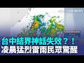 台中結界神話失效？暴雨狂襲...凌晨猛烈雷雨民眾驚醒！豪雨狂炸全台驚傳「2死2失聯」！竹北女駕駛受困溺斃、2農民仍下落不明！｜三立新聞LIVE