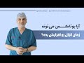 آیا بوتاکس می تونه زمان انزال رو افزایش بده دکتر برومند رباطی