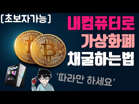 만물TV 내컴퓨터로 가상화폐 채굴하는법 초보자 가능 FEAT 비트코인채굴하는법 