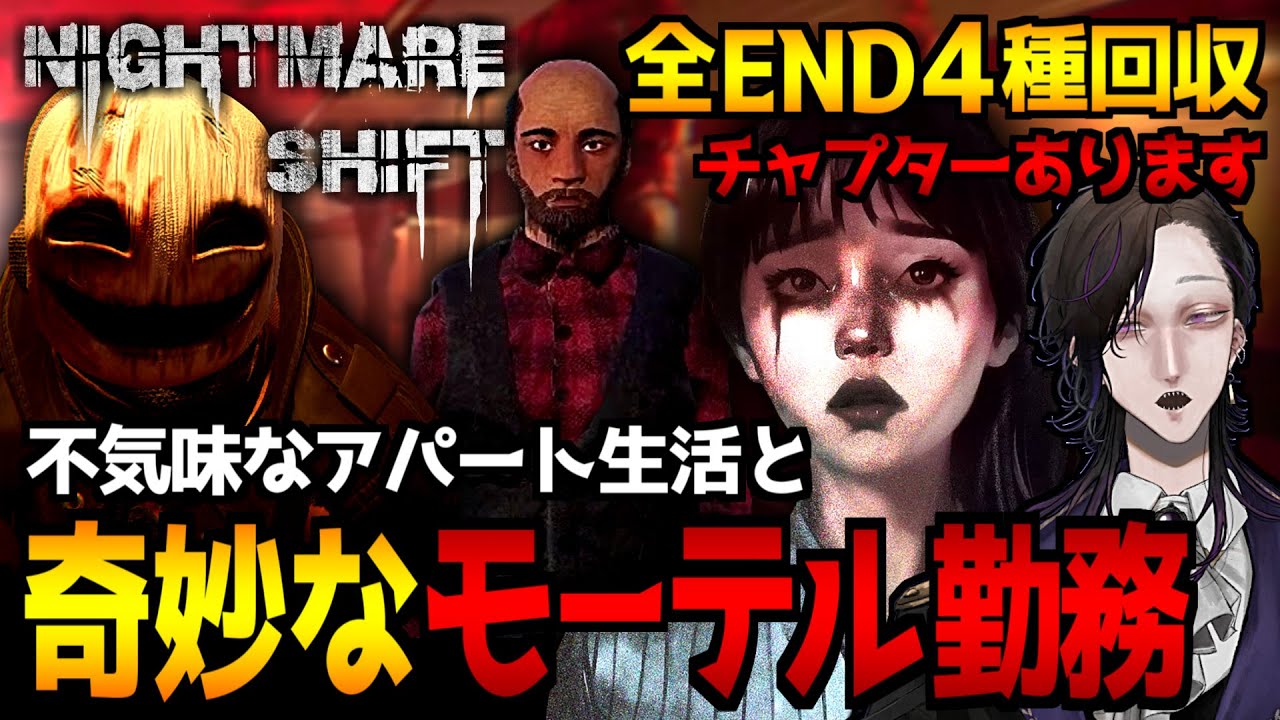 【Nightmare Shift】奇妙なモーテル勤務と不気味なアパート生活…探索系サイコホラーゲーム初見実況プレイ｜全エンド回収【怪異系VTuber】