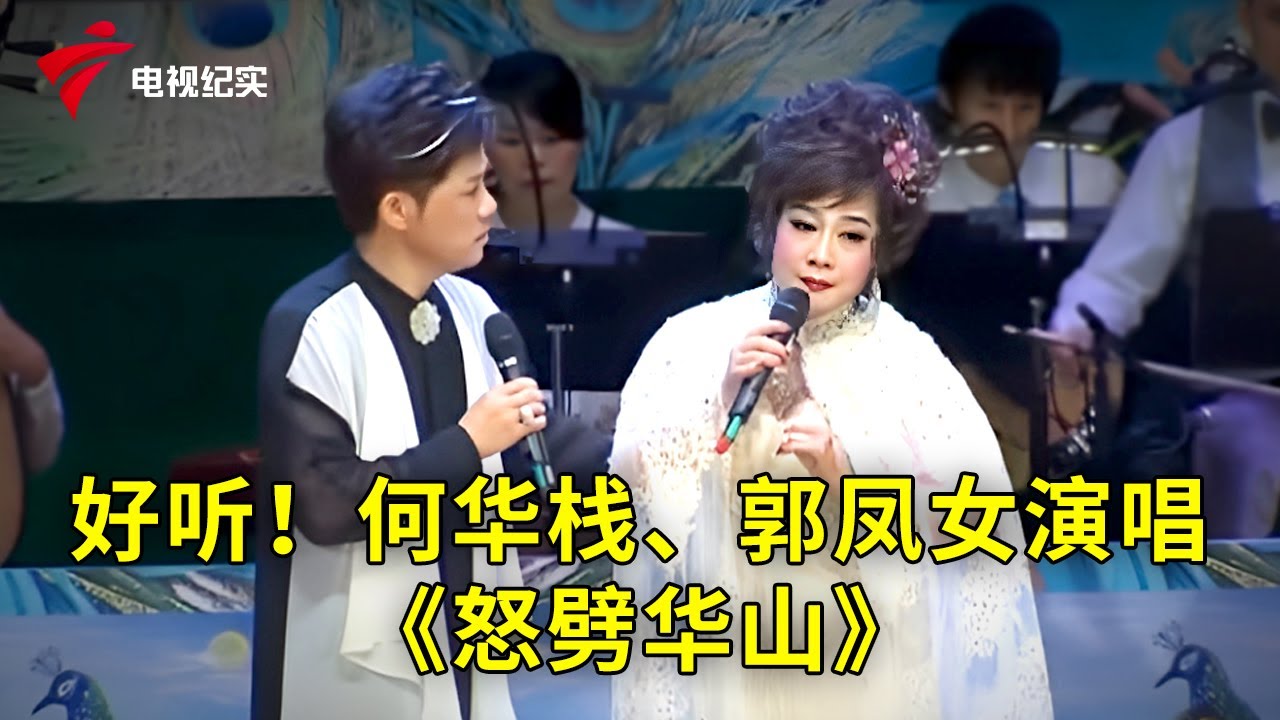 好听！何华栈、郭凤女演唱《怒劈华山》，默契十足！【粤唱粤好戏】粤剧|Cantonese Opera