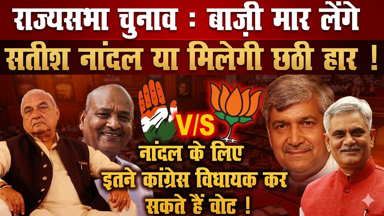 राज्यसभा चुनाव : बाज़ी मारेंगे सतीश नांदल या मिलेगी छठी हार? | Haryana Rajya Sabha Election
