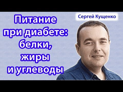 Питание при диабете: белки, жиры и углеводы.