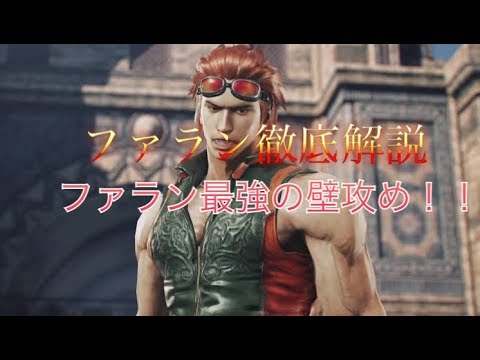 鉄拳7ファラン徹底解説⑧　ファラン最強の壁攻め教えます
