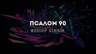 [Worship Achinsk] Псалом 90 | Lyrics