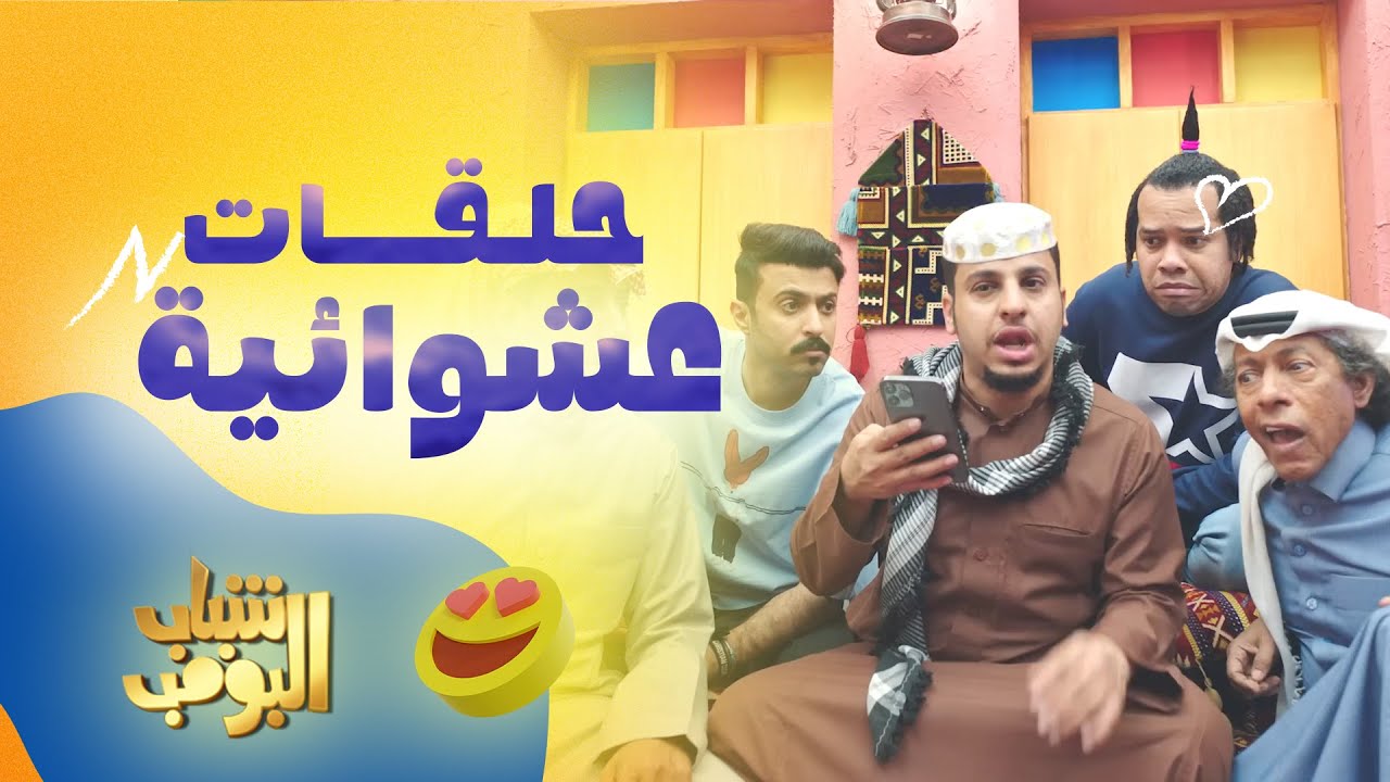 مجموعة من الحلقات العشوائية من مسلسل #شباب_البومب 🎞️🎥
