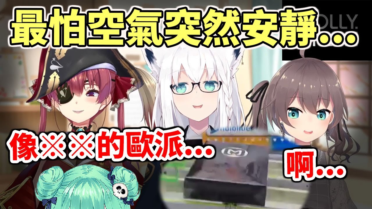 最怕空氣突然安靜...每次歐派迫害總是會...【hololive／ホロライブ】【白上吹雪／白上フブキ】【夏色祭／夏色まつり】【寶鐘瑪琳／宝鐘マリン】