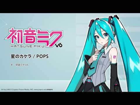 『初音ミク V6』デモソング(星のカケラ/POPS)