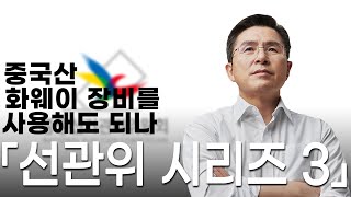 [황교안TV] 「선관위 시리즈 3」 중국산 화웨이 장비를 사용해도 되나 (6월8일)