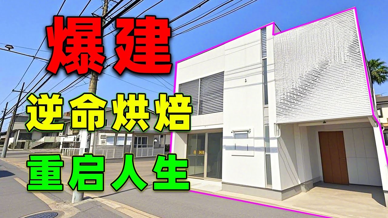 【住宅改造王】賭上餘生！日本離婚女子爆滿麵包店！帶倆娃原地起飛！ 