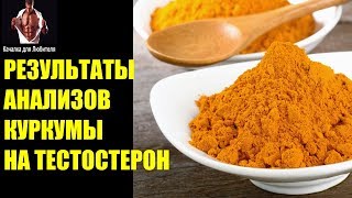 Видео КУРКУМА=НОВЫЕ РЕЗУЛЬТАТЫ АНАЛИЗОВ (автор: КАЧАЛКА ДЛЯ ЛЮБИТЕЛЯ)