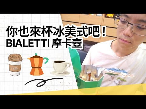 摩卡壺入門指南 | 輕鬆在家沖煮美味咖啡 | 冰美式和拿鐵快速出杯