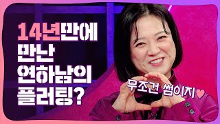 누나들 두근거리게 만드는 연하남 ♥직진 스킬?♥ [연애의 참견] | KBS Joy 231205 방송