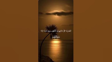 ماتيسر من سوره الكهف بصوت أحمد العجمى #سوره_ الكهف #أحمد_ العجمى #قرآن_كريم
