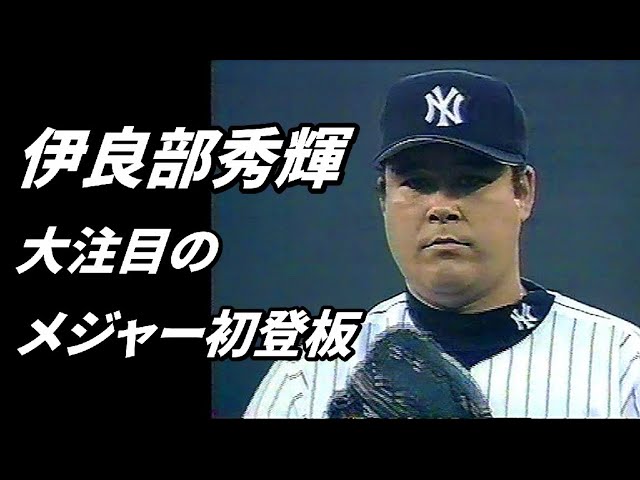 2003阪神②新戦力伊良部秀輝、金本知憲の活躍で初勝利 - YouTube