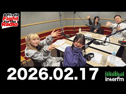 【ネオジャポのFight For The Radio】動画157本目！ 大和田ちより、瀬戸みるか、本多ともは、奥田修二（ガクテンソク） 本多ともは初登場！ (2026.2.17OA)