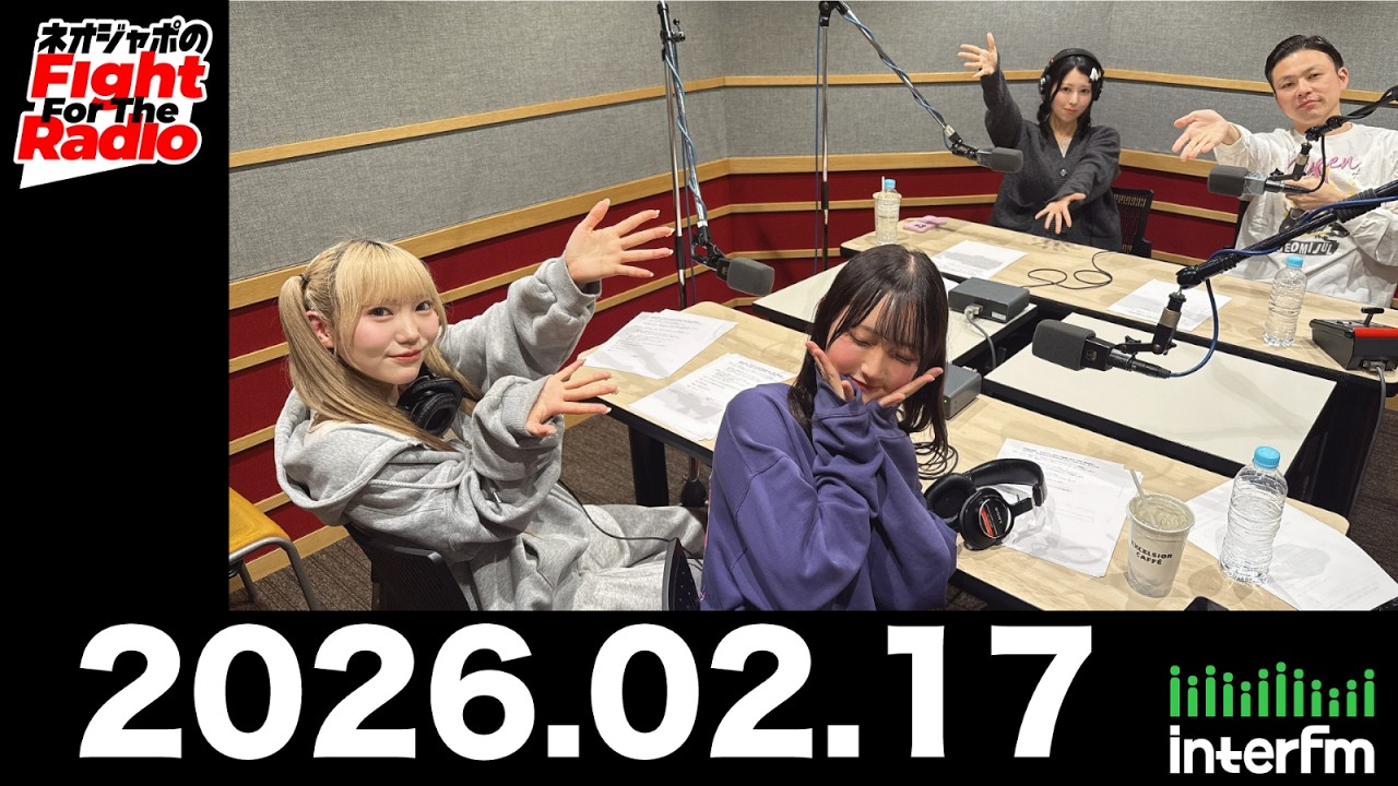【ネオジャポのFight For The Radio】動画157本目！　大和田ちより、瀬戸みるか、本多ともは、奥田修二（ガクテンソク）　本多ともは初登場！　(2026.2.17OA)