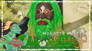 【MHWilds】リザードマン、狩りに行く＃６【翁とかげ】