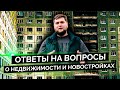 Кризис 2020. Цены 2021. Ипотечный пузырь. ПИФ и ПЕРЕУСТУПКИ. Ответы на вопросы подписчиков.