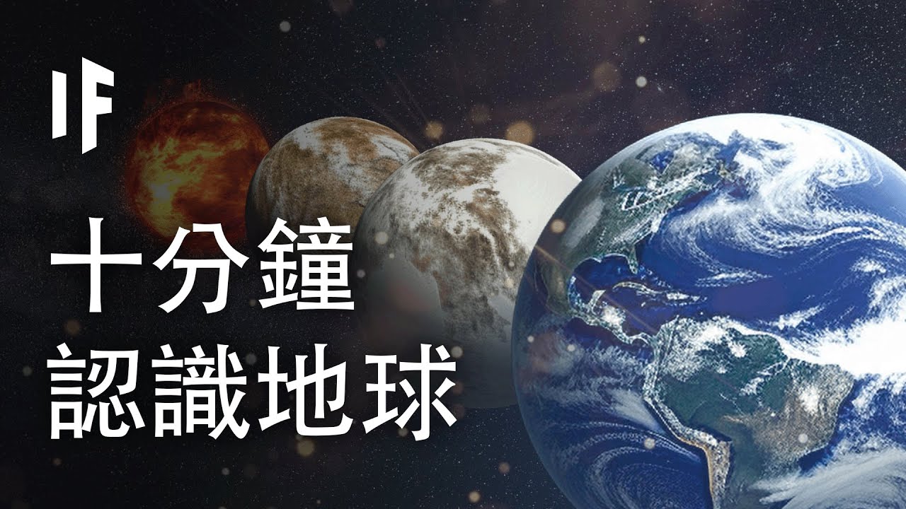 十分鐘看地球🌍【中文字幕】｜大膽科學