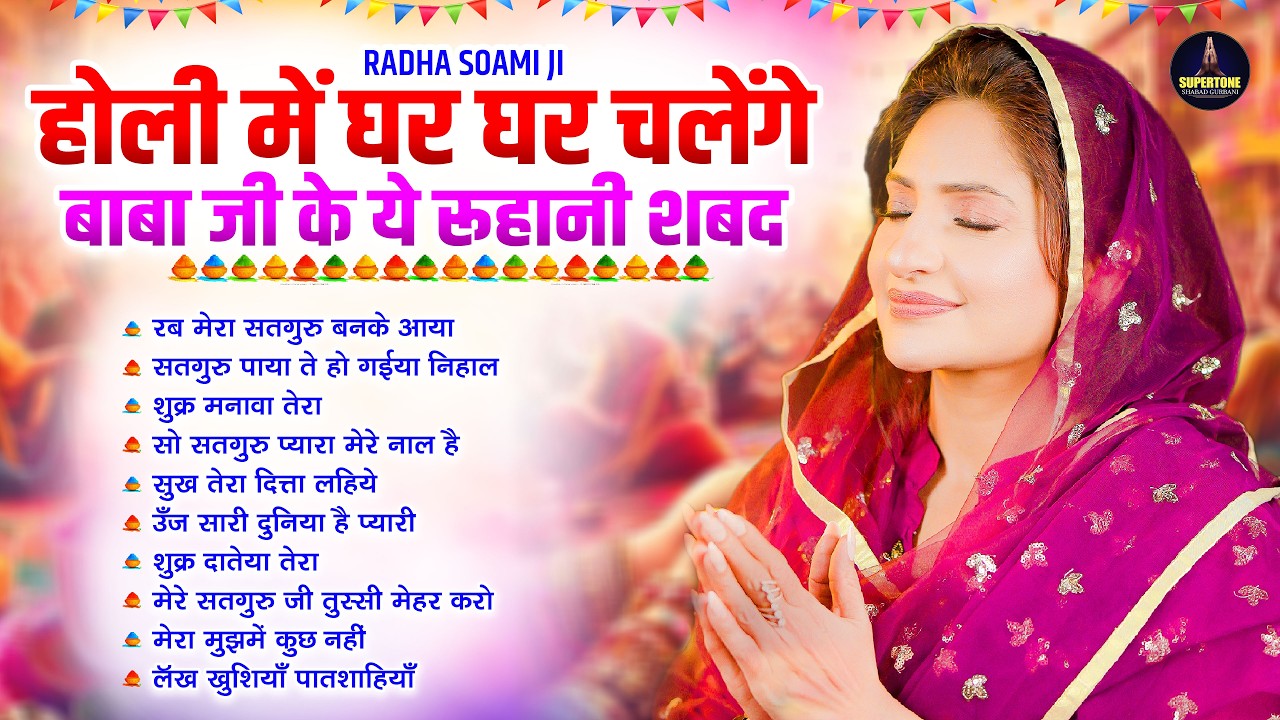 होली में घर घर में चलेंगे बाबा जी के ये रूहानी शब्द Nonstop Radha Soami Shabad | Top10 Holi Kirtan