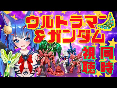 【第20回】ガンダムもウルトラマンも楽しみたい宇宙神の【同時視聴】