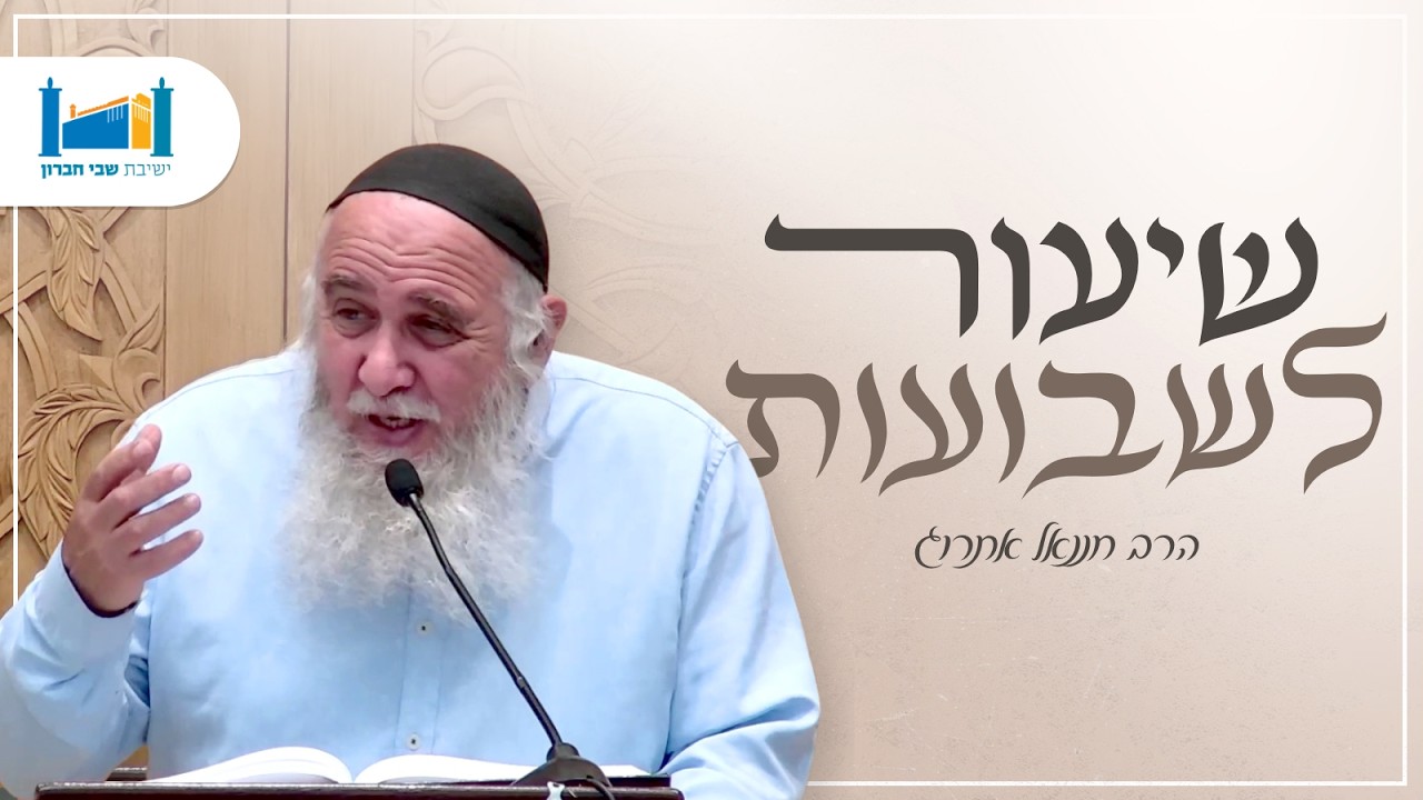 שיעור לשבועות | הרב חננאל אתרוג | שבועות | תשפ״ו [2]