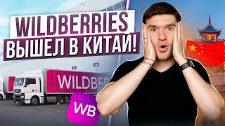 ВАНГУЮ! ВСЯ ПРАВДА ПРО: Wildberries выходит в Китай! Китайцы выместят нас с наших маркетплейсов?