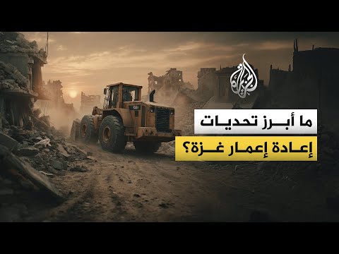 كيف تحول ملف إعادة إعمار غزة إلى قضية معقدة؟