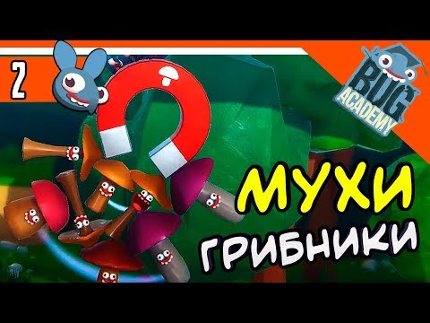 МУХИ ГРИБНИКИ  ► Bug Academy Прохождение на русском