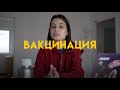 Вакцинация в Германии | Как всё происходит?