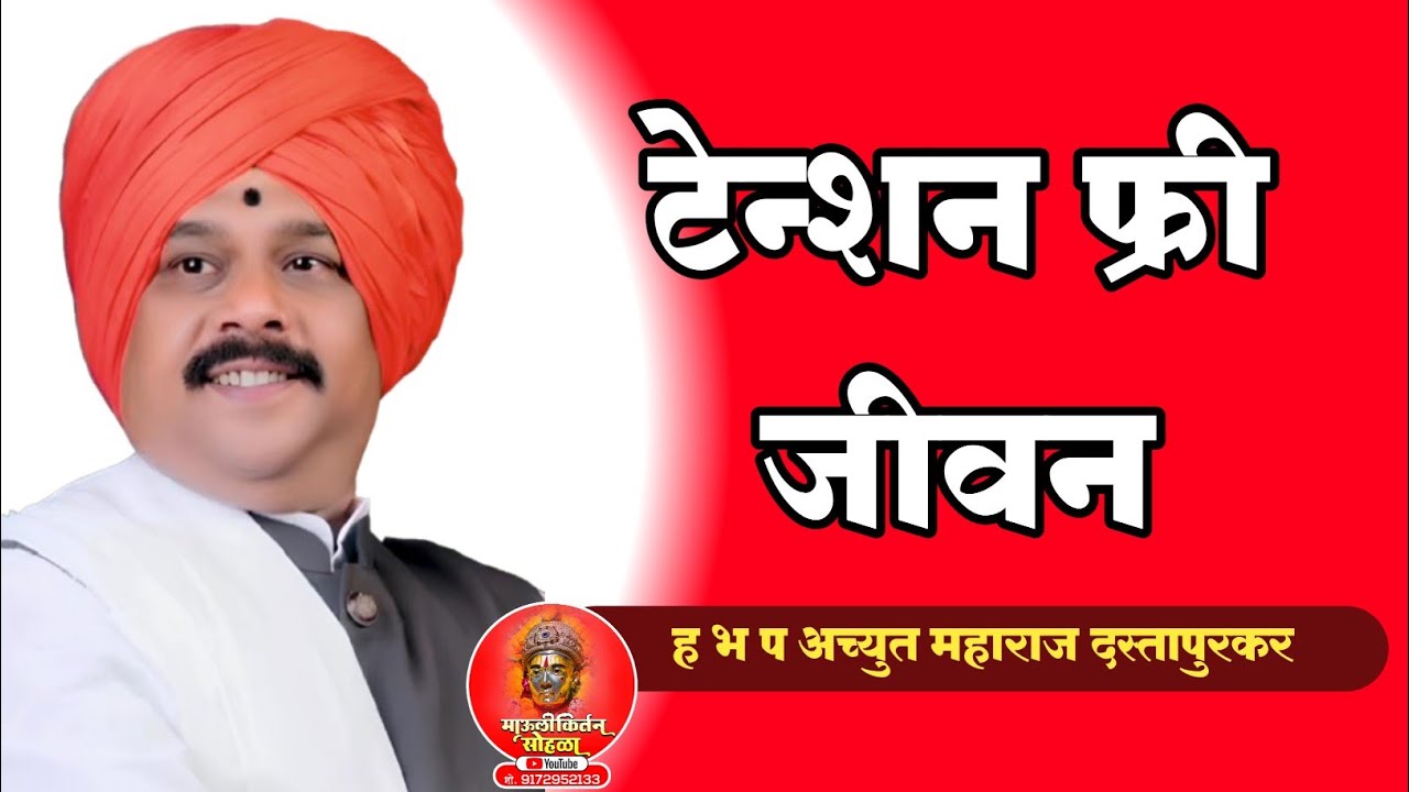 टेन्शन फ्री जीवन ! संपूर्ण किर्तन!  ह भ प अच्युत महाराज दस्तापुरकर #kirtankar #वारकरी #किर्तन 