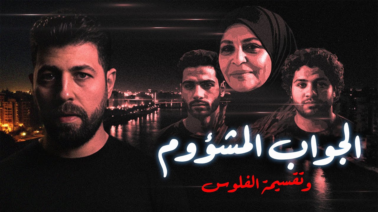 الجواب المشؤوم - ونهاية الجشع والطمع، قصة حقيقية 