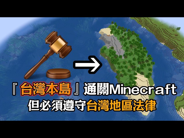 在『台灣本島』通關Minecraft但必須遵守台灣法律!