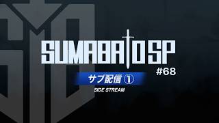 【スマブラSP】第68回スマバトSP サブ配信 ① ft ドラ右,らる,Hurt,Asimo,ラリックス,からあげ,スノー,シオン,MarK,らき and more!!【関西オフ大会】