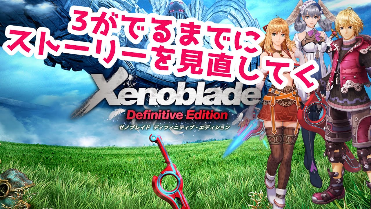 3 ゼノブレイドのストーリーをAdvanced New Gameでさくさく