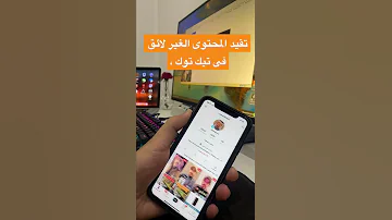 تقيد المحتوى الغير لائق فى تيك توك السعودية الكويت 