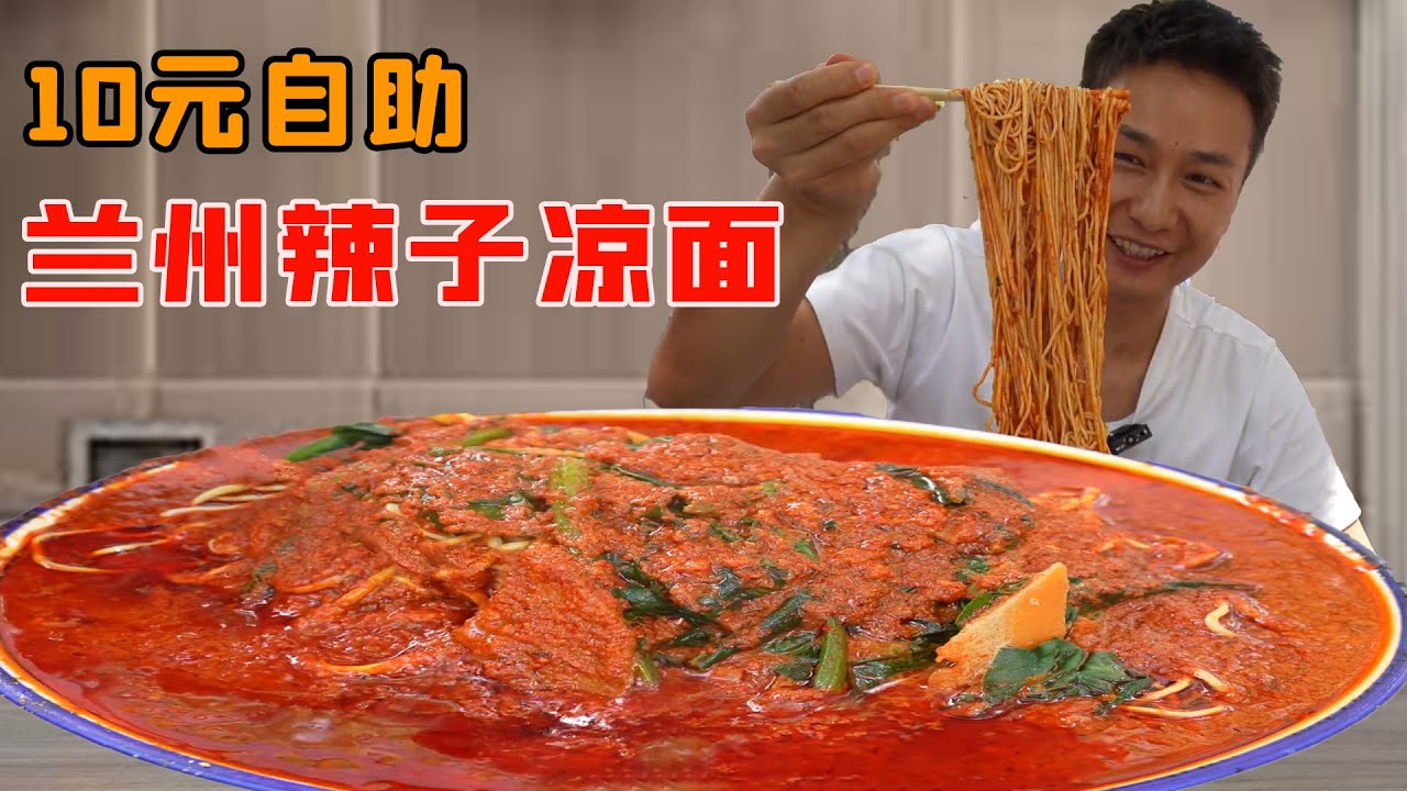 小夥10元挑戰蘭州辣子涼麵！辣椒無限加搭配燒烤吃過癮，小夥為了吃回本去醫院也不怕！