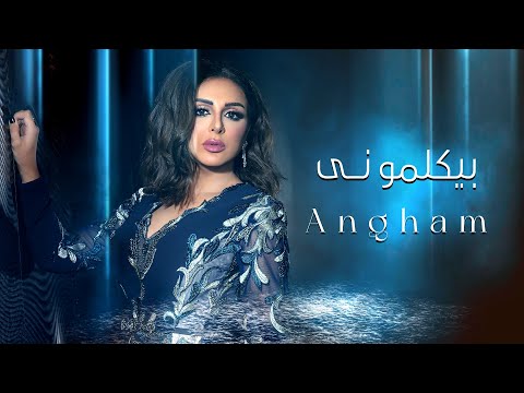      أنغام بيكلمونى