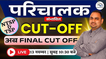 राजस्थान परिचालक फाइनल CUT OFF | कट ऑफ | CONDUCTOR | RESULT | SELECTION NUMBER | LIST | MR NARESHSIR