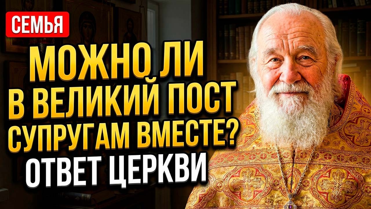 ИНТИМНАЯ БЛИЗОСТЬ В ВЕЛИКИЙ ПОСТ — грех или долг? Что Церковь скрывает от супругов!