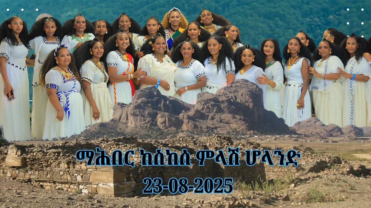 Mahber keskesese mlash holland  23-08-2025 Yatwa alewa Goyla Music