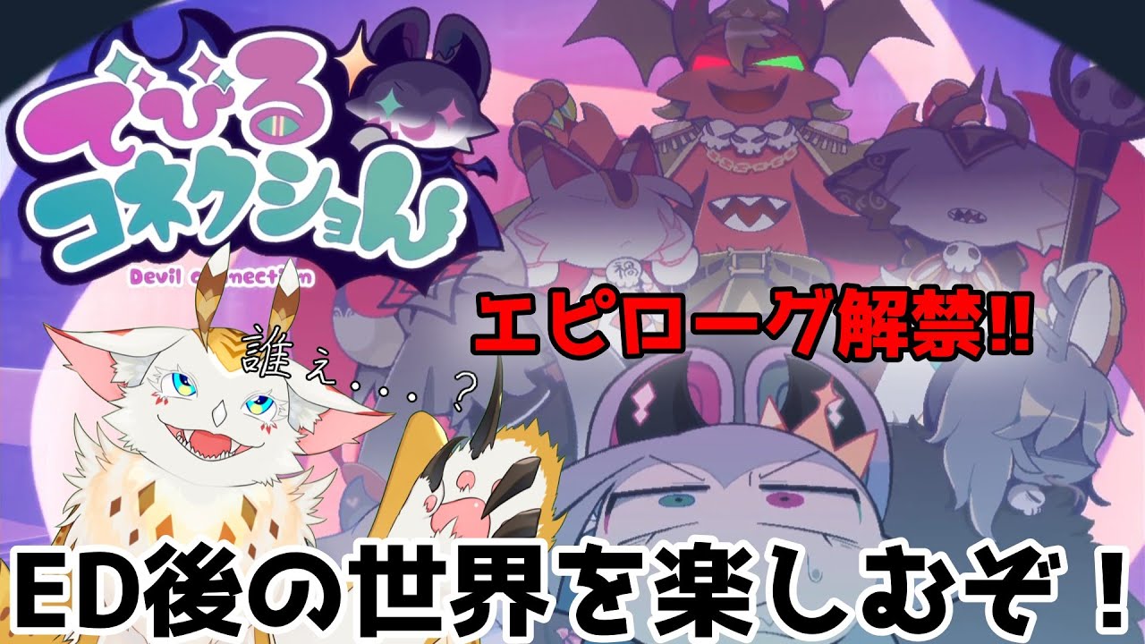 初見実況 】今度はあくまをコネクショん！？ エピローグを楽しむよ