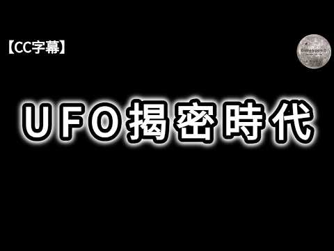 UFO 揭密時代 | 羅茲威爾至現代UFO揭密事件 | Bob Lazar與51區 | 11名科學家失蹤案 | 歷代總統與外星人 | 反重力TR-3B | UFO時空屬性 | Dimension D.