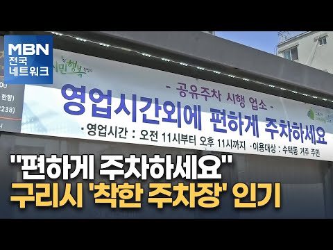 "편하게 주차하세요"…구리시 '착한 주차장' 인기 [전국네트워크]