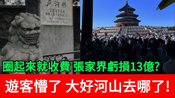 圈起來就收費 張家界虧損13億，遊客懵了 大好河山去哪了！